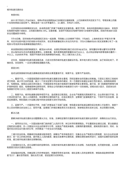 公务员考试申论热点：城市轨道交通安全