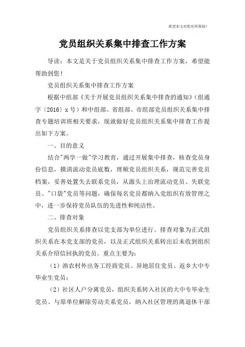党员组织关系集中排查工作方案