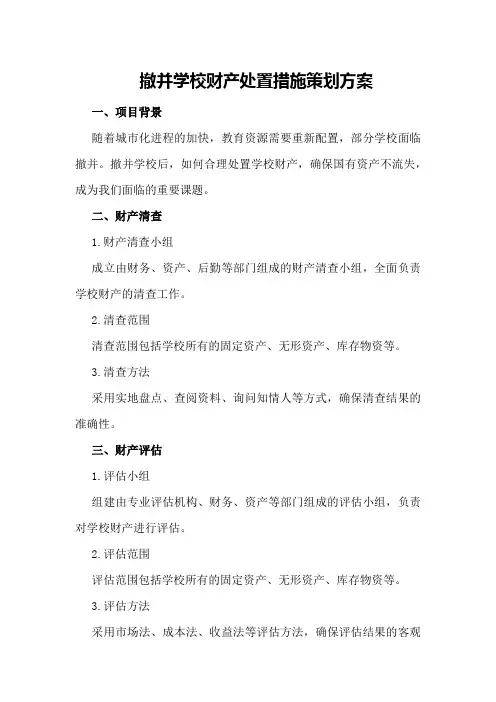 撤并学校财产处置措施策划方案