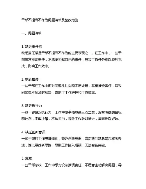干部不担当不作为问题清单及整改措施