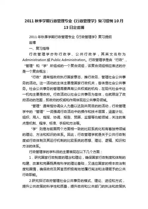 2011秋季学期行政管理专业《行政管理学》复习提纲10月13日定翁博