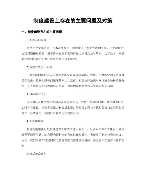 制度建设上存在的主要问题及对策