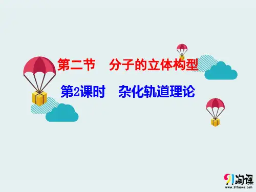 课件4：2.2.2杂化轨道理论