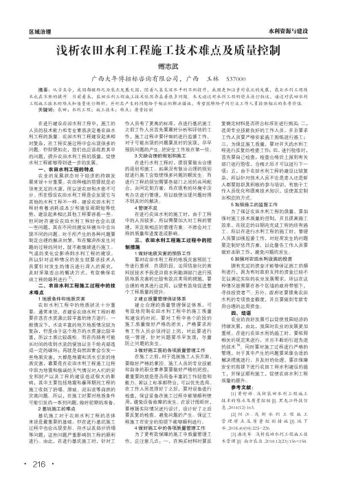 浅析农田水利工程施工技术难点及质量控制