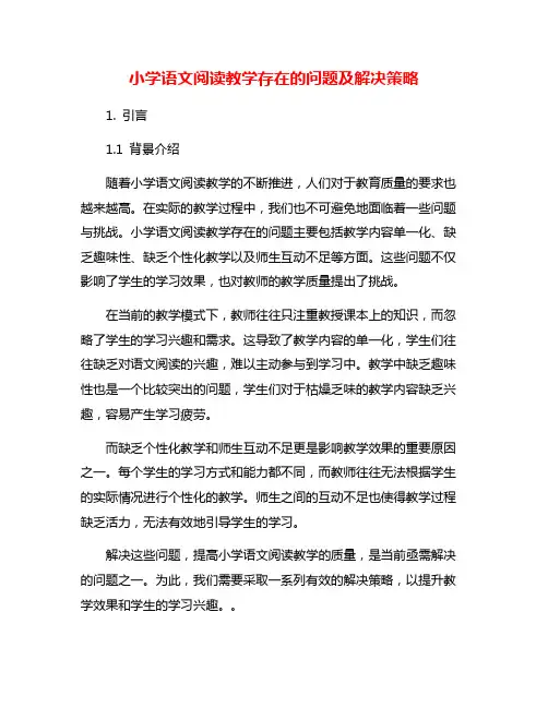 小学语文阅读教学存在的问题及解决策略