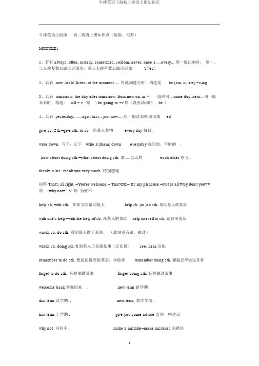 牛津英语上海初二英语上册知识点