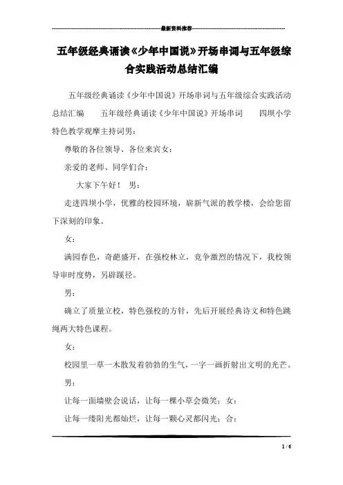 五年级经典诵读《少年中国说》开场串词与五年级综合实践活动总结汇编