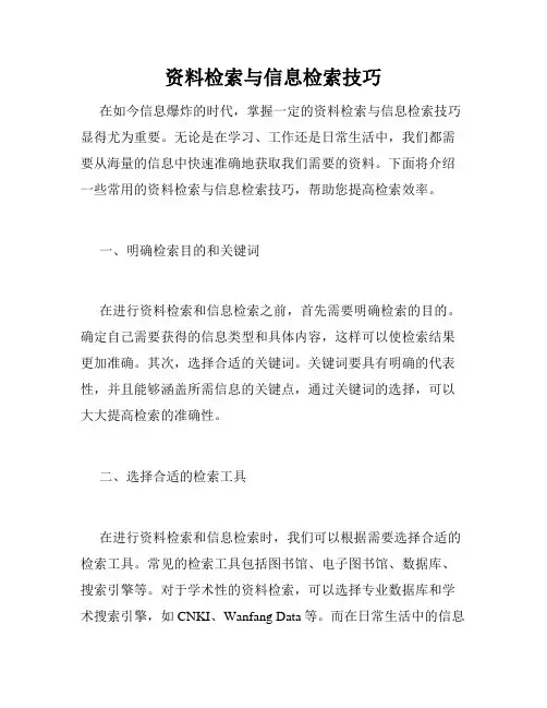 资料检索与信息检索技巧