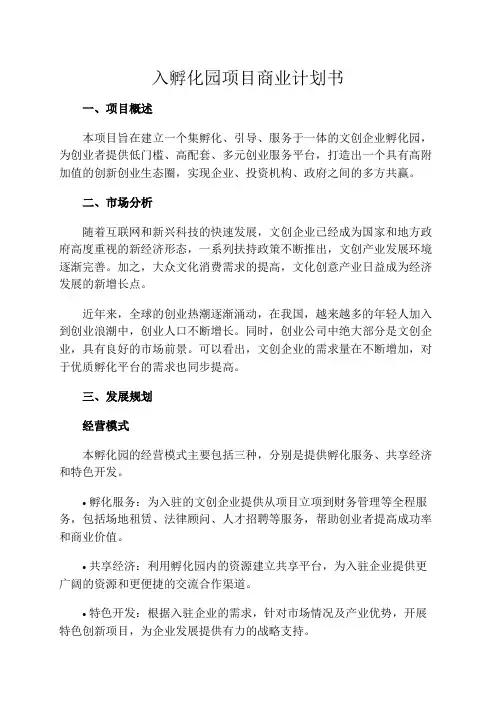 入孵化园项目商业计划书
