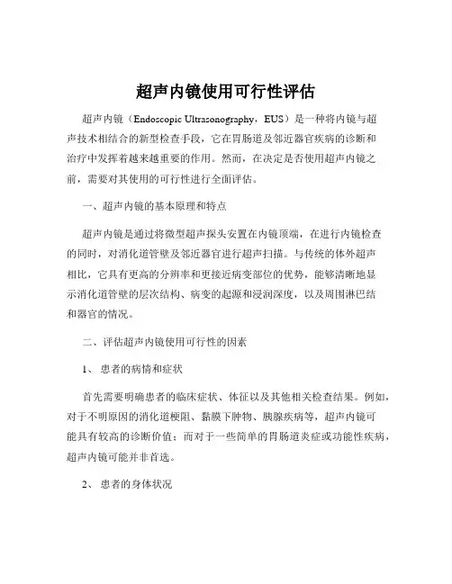 超声内镜使用可行性评估