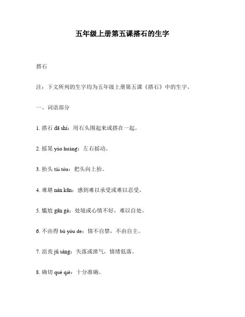 五年级上册第五课搭石的生字
