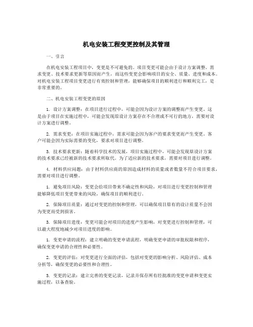 机电安装工程变更控制及其管理
