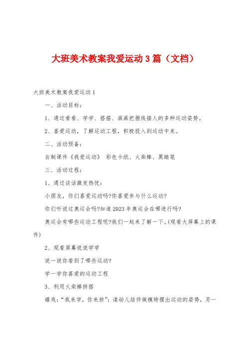 大班美术教案我爱运动3篇