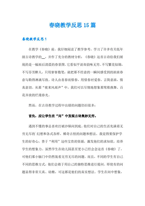 春晓教学反思15篇