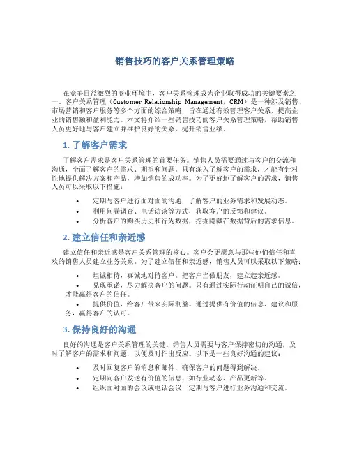 销售技巧的客户关系管理策略