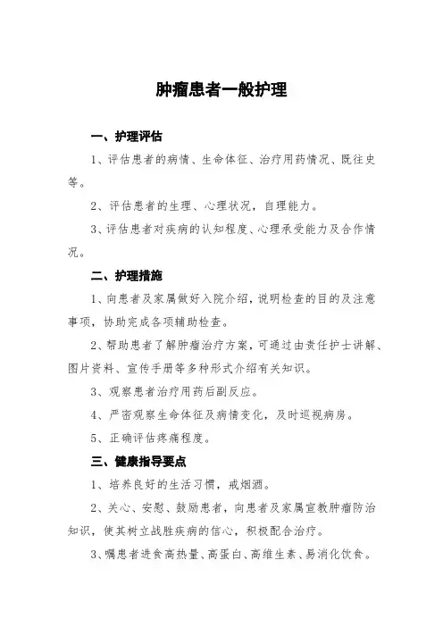 肿瘤患者一般护理