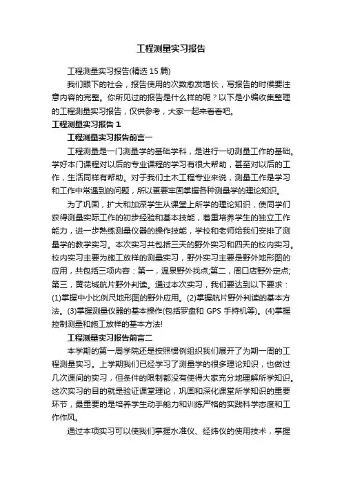 工程测量实习报告（精选15篇）