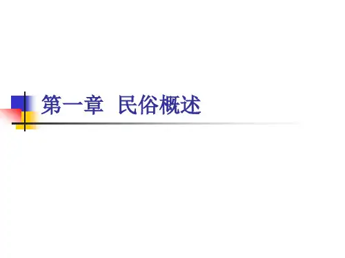 中外民俗课件教材精讲