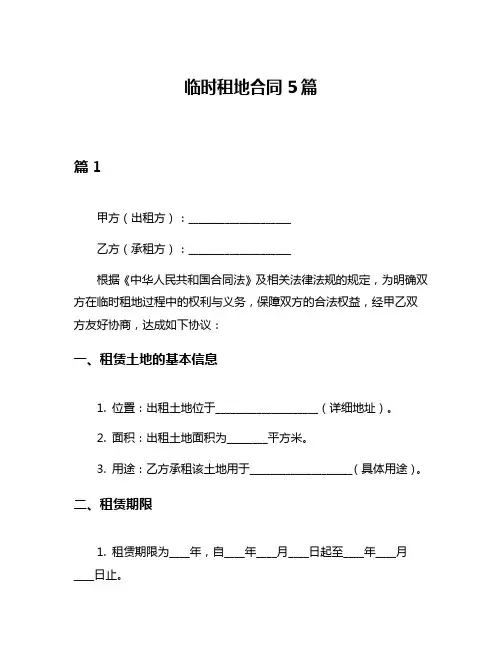 临时租地合同5篇
