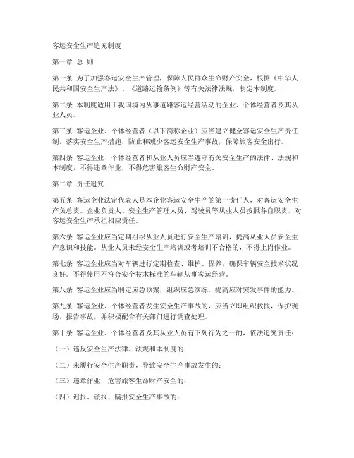 客运安全生产追究制度范本