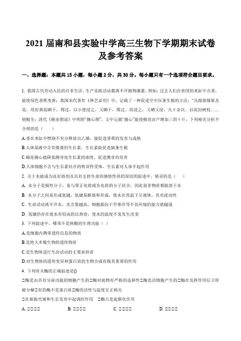 2021届南和县实验中学高三生物下学期期末试卷及参考答案