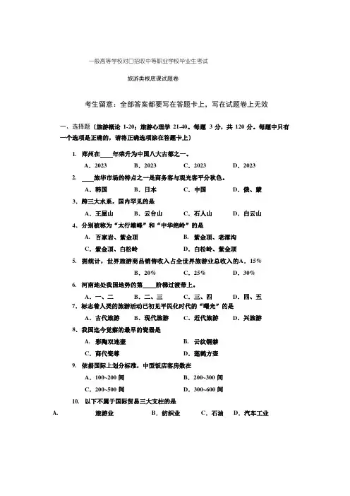 中职对口升学旅游类基础课试卷