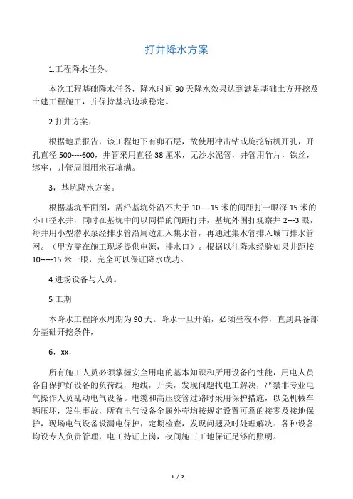 打井降水方案