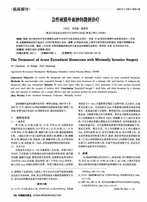 急性硬膜外血肿的微创治疗