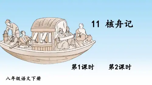 《核舟记》PPT课件【精美版】