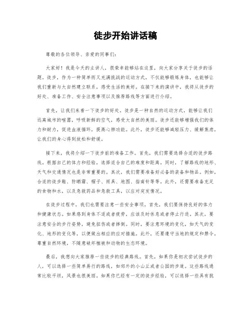 徒步开始讲话稿