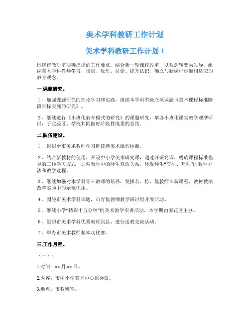 美术学科教研工作计划