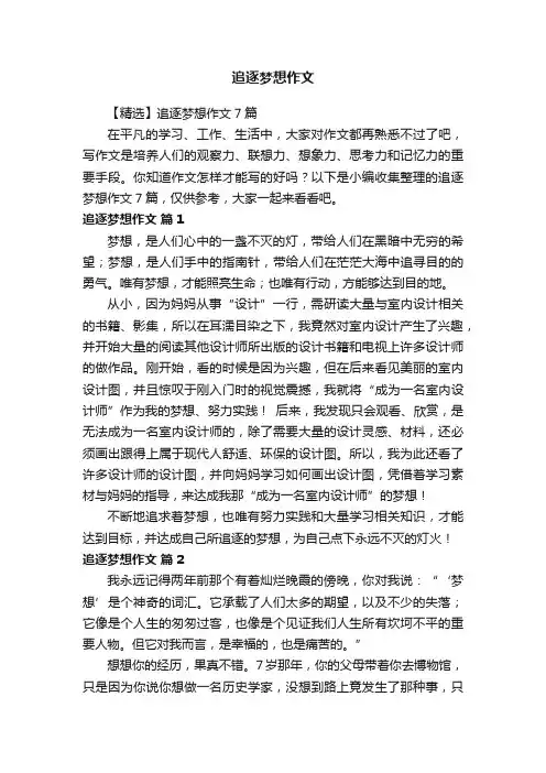 【精选】追逐梦想作文7篇