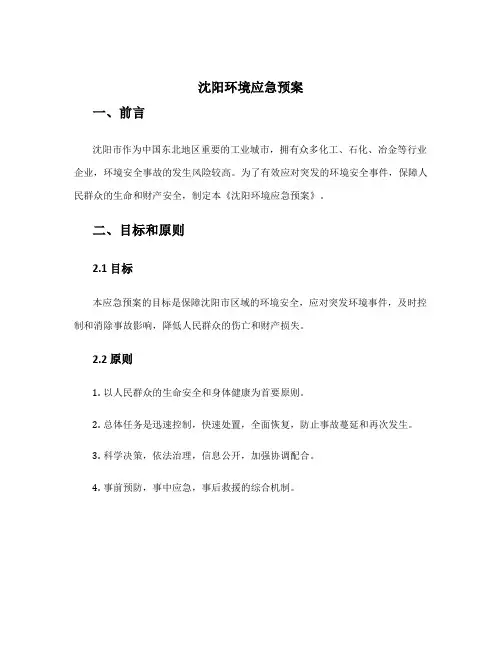 沈阳环境应急预案