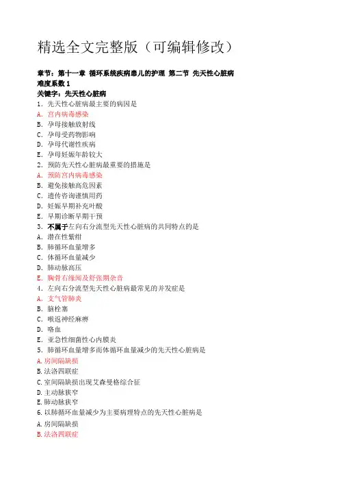 儿科护理学试题库及答案大全(四)精选全文