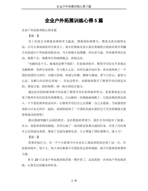 企业户外拓展训练心得5篇