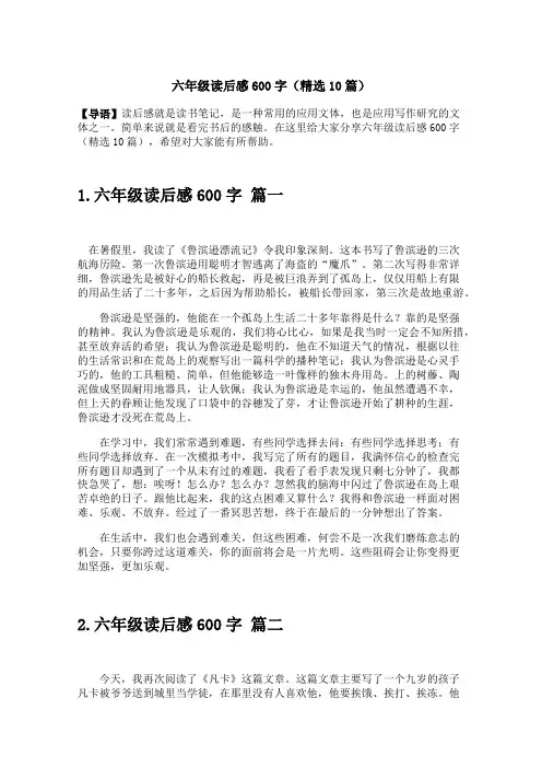 六年级读后感600字(精选10篇)