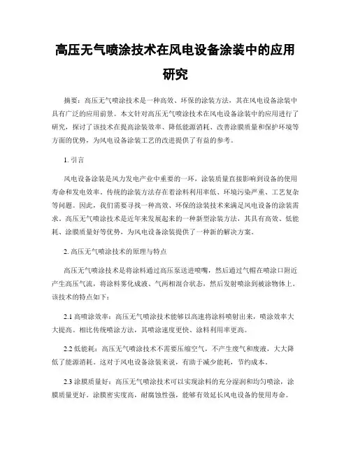 高压无气喷涂技术在风电设备涂装中的应用研究