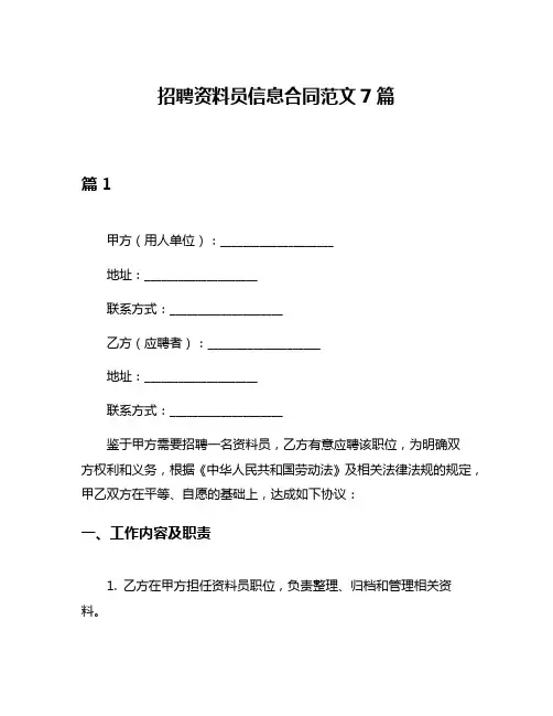 招聘资料员信息合同范文7篇