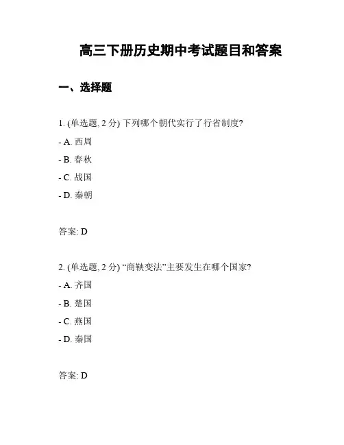 高三下册历史期中考试题目和答案