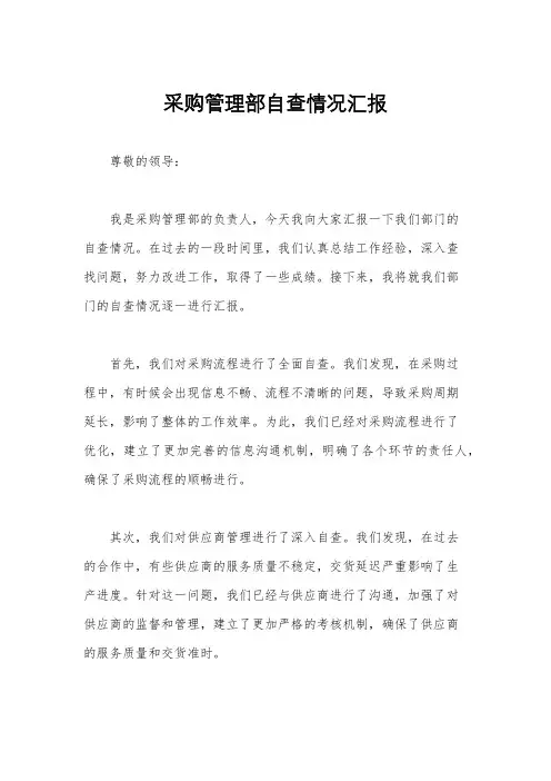 采购管理部自查情况汇报