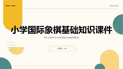 小学国际象棋基础知识课件
