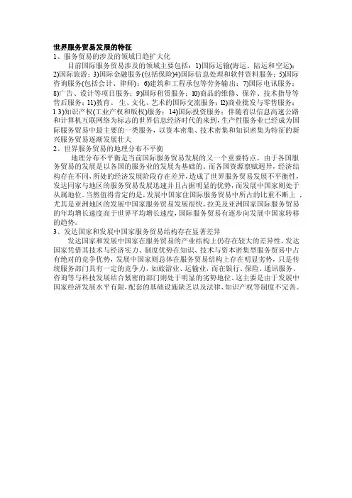 世界服务贸易发展的特征