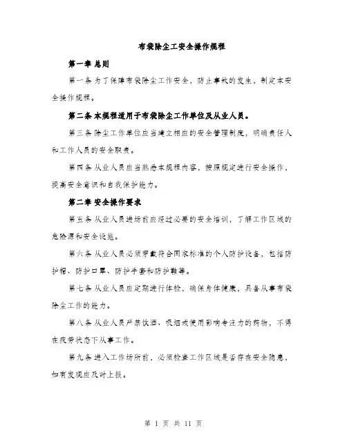 布袋除尘工安全操作规程