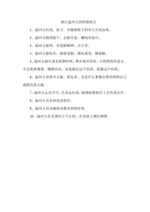 浙江温州人的性格特点