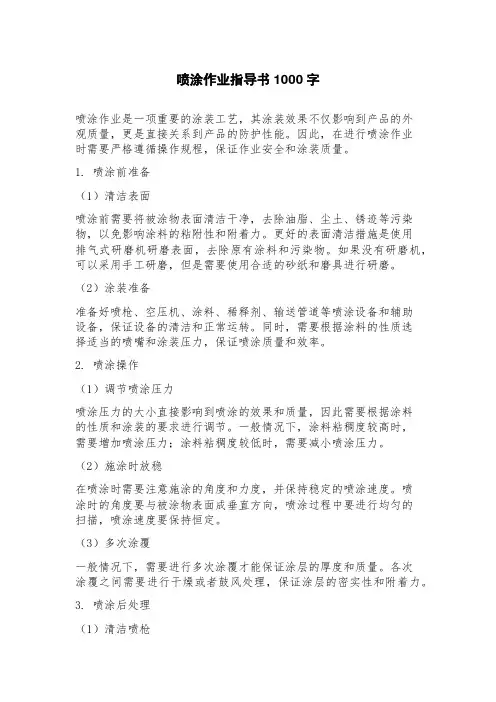 喷涂作业指导书