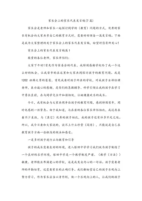 家长会上的家长代表发言稿(7篇)