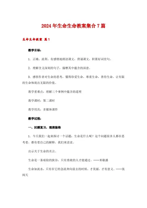 2024年生命生命教案集合7篇