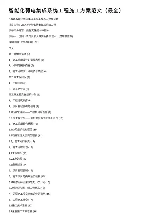 智能化弱电集成系统工程施工方案范文（最全）