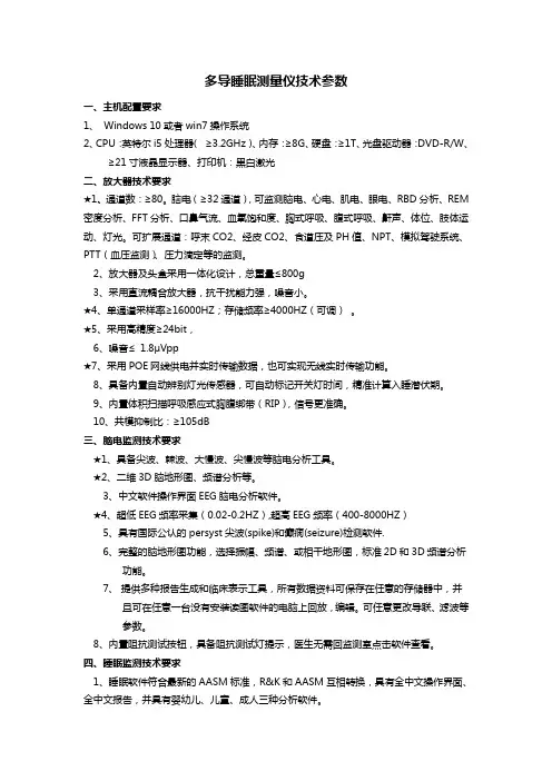 多导睡眠测量仪技术参数