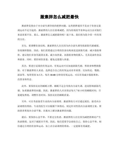 激素胖怎么减肥最快